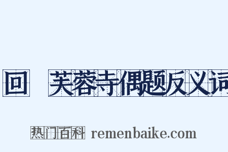回憇芙蓉寺偶题反义词是什么意思的图片